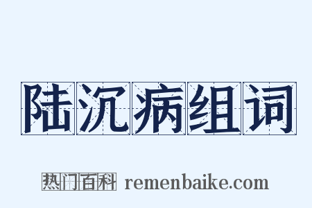 陆沉病组词是什么意思的图片